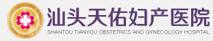 汕头妇产科医院哪家好