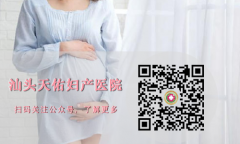 汕头生孩子前要准备什么？汕头天佑医院妇产科